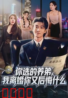 你选的养弟，我离婚你又后悔什么：泣血婚姻