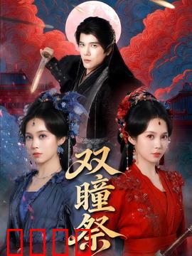 双瞳祭：神秘祭祀