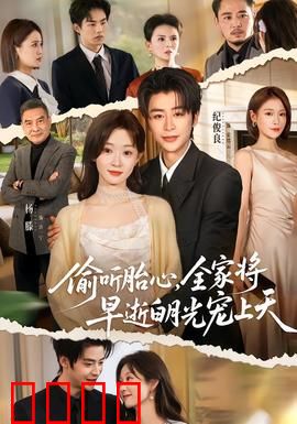 偷听胎心，全家将早逝白月光宠上天：逆袭甜宠