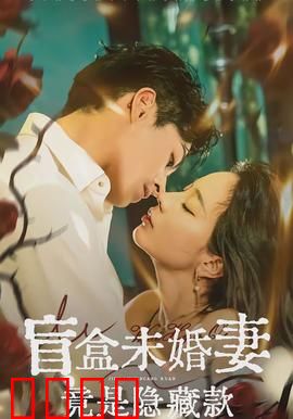 盲盒未婚妻竟是隐藏款：惊喜反转