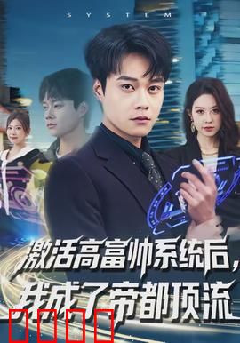 激活高富帅系统后，我成了帝都顶流：逆袭人生巅峰