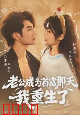 老公成为首富那天我重生了：逆袭女主