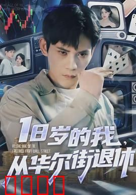 岁的我，从华尔街退休：金融巨鳄的田园梦