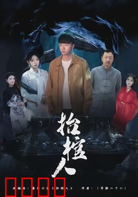 抬棺人：死亡契约