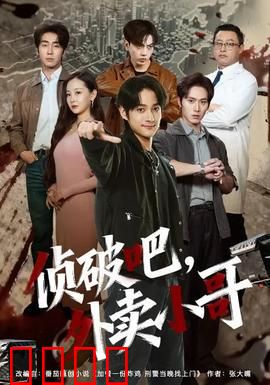 侦破吧，外卖小哥：送餐追凶记