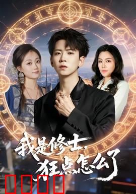 我是修士，狂点怎么了：狂点逆天修仙