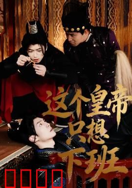 这个皇帝只想下班：另类宫斗搞笑