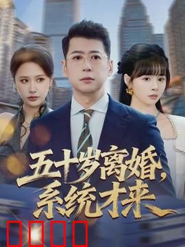 五十岁离婚，系统才来：中年逆袭！