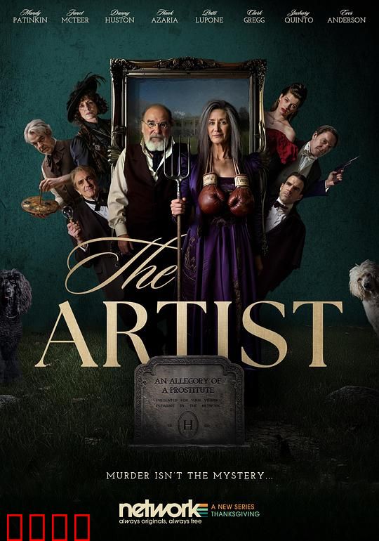 大艺术家谋杀案：复仇的画布