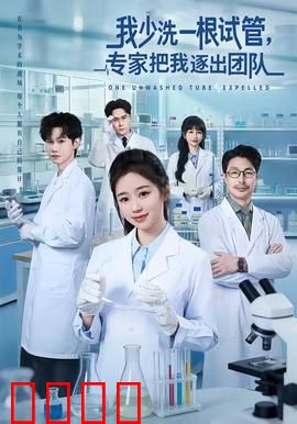 我少洗一根试管，专家把我逐出团队：科研界的潜规则
