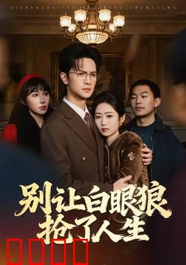 别让白眼狼抢了人生：逆袭拯救