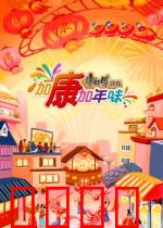 加康加年味第三季：团圆新篇