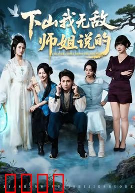 下山我无敌师姐说的：师姐护我闯江湖