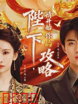 陛下，请开始你的攻略：穿越女帝逆袭记