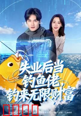 失业后当钓鱼佬，钓来无限财富：钓竿一甩黄金万两