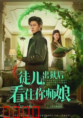 徒儿，出狱后看住你师娘：深情守护