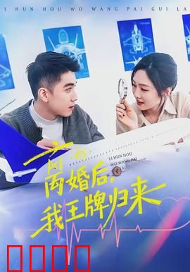 离婚后，我王牌归来：王者逆袭