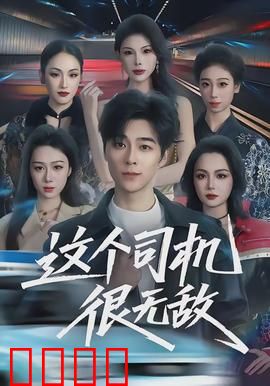这个司机很无敌：极限闯关