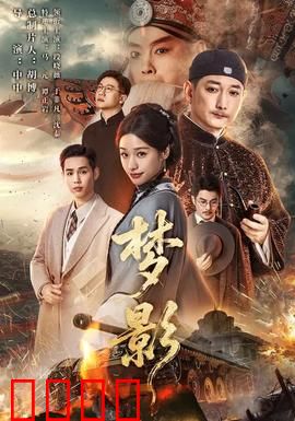 梦影：梦境真相