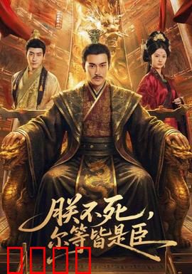 朕不死，尔等皆是臣：王者归来