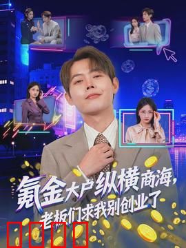 氪金大户纵横商海，老板们求我别创业了：逆袭之路