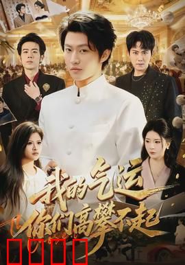 我的气运，你们高攀不起：逆天改命