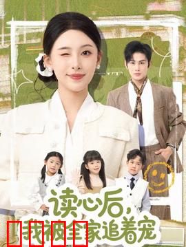 读心后，我被全家追着宠：全家反宠记