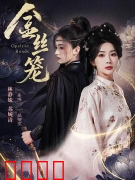 金丝笼：自由与枷锁