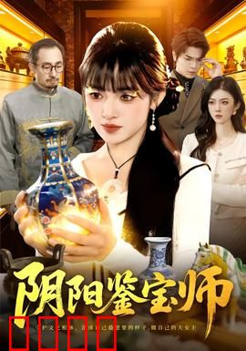 阴阳鉴宝师：古墓迷踪