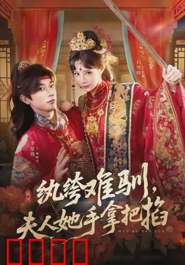 纨绔难驯，夫人她手拿把掐：逆袭女王霸气归来