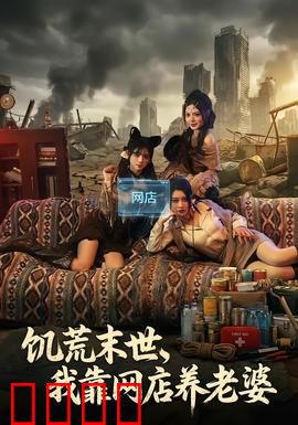 饥荒末世，我靠网店养老婆：逆袭商道
