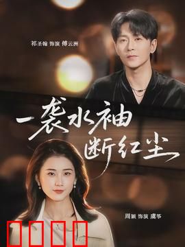 一袭水袖断红尘：水袖舞动命运