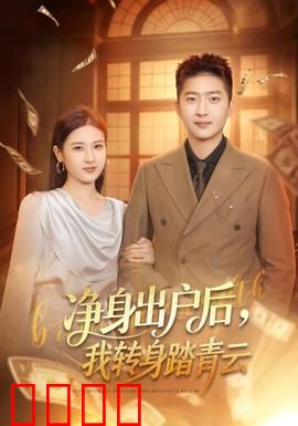 净身出户后，我转身踏青云：逆袭真相