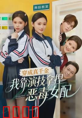 穿成真千金，我靠演技拿捏恶毒女配：逆袭爽剧