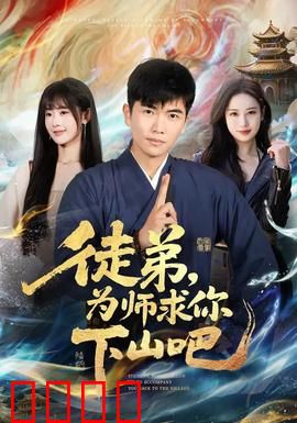 徒弟，为师求你下山吧：师尊的苦心