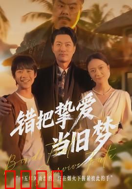 错把挚爱当旧梦：一误终生悔