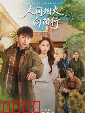 人间烟火向阳行：温暖治愈