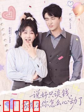 说好只谈钱，苏先生你怎么心动了：霸总也逃不过真香定律