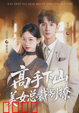 高手下山美女总裁别撩：下山即无敌