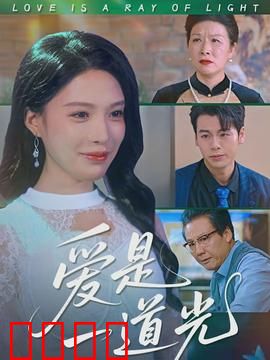 爱是一道光：真相之眼