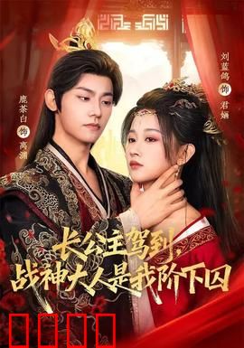 长公主驾到，战神大人是我阶下囚：复仇与虐恋