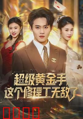 超级黄金手，这个修理工无敌了：逆天捡漏