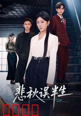 悲秋误半生：一曲秋日悲歌