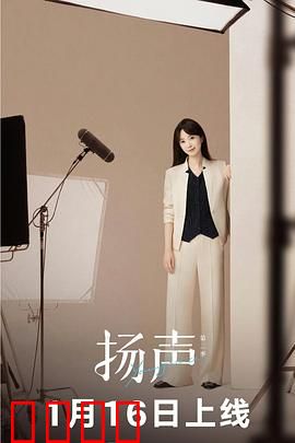 扬声第二季：声音的魔法