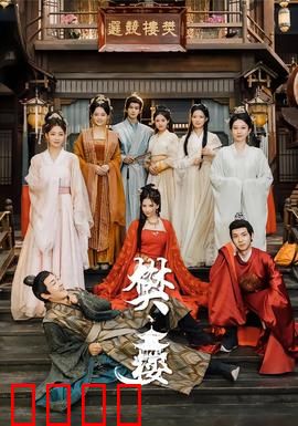 樊楼：情断悬案