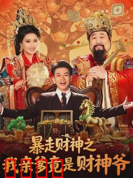 暴走财神之我亲爹竟是财神爷：爆笑逆袭之路