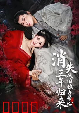消失三年归来，依旧独占帝心：虐恋重逢泪目