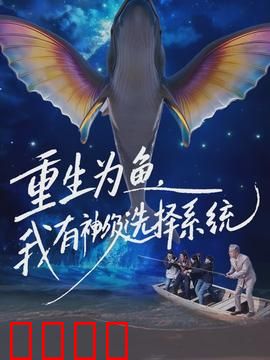重生为鱼，我有神级选择系统：海洋霸主