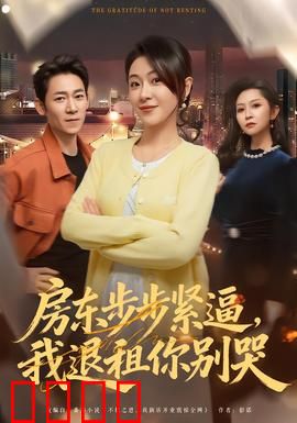 房东步步紧逼，我退租你别哭：租房套路深
