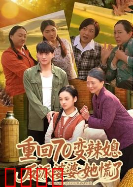 重回70变辣媳，反派婆婆她慌了：辣媳逆袭记